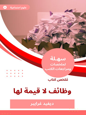 cover image of وظائف لا قيمة لها
